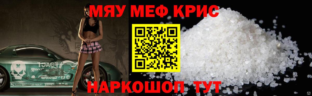 Меф мяу мяу  Крымск